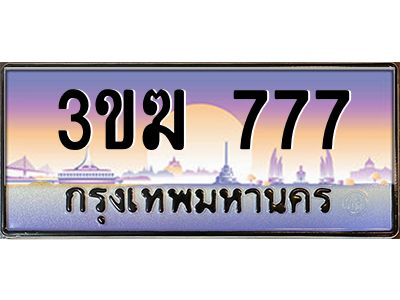 ทะเบียนรถ 777 เลขประมูล ทะเบียนสวย 3ขฆ 777 จากกรมขนส่ง