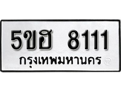 รับจองทะเบียนรถ 8111 หมวดใหม่ 5ขฮ 8111 ทะเบียนมงคล ผลรวมดี 23