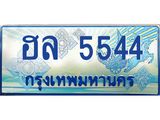 ทะเบียน 5544 ทะเบียนรถตู้ 5544 - ฮล 5544 ทะเบียนรถตู้ป้ายฟ้าเลขมงคล