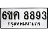 รับจองทะเบียนรถ 8893 หมวดใหม่ 6ขค 8893 ทะเบียนมงคล ผลรวมดี 40