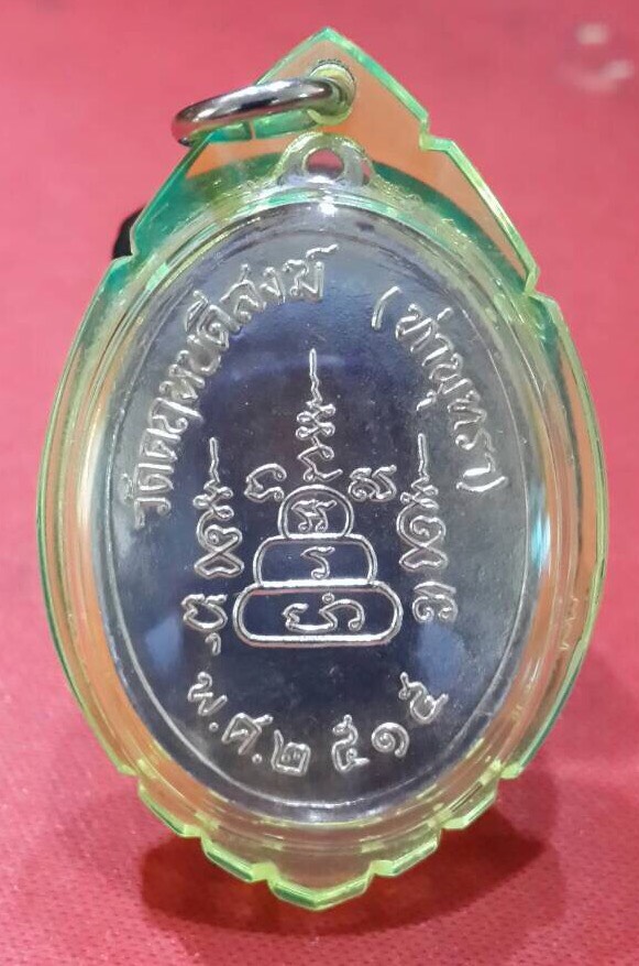 เหรียญหลวงพ่อสว่าง 90ปี พ.ศ.2515 ชุบนิกเกิล