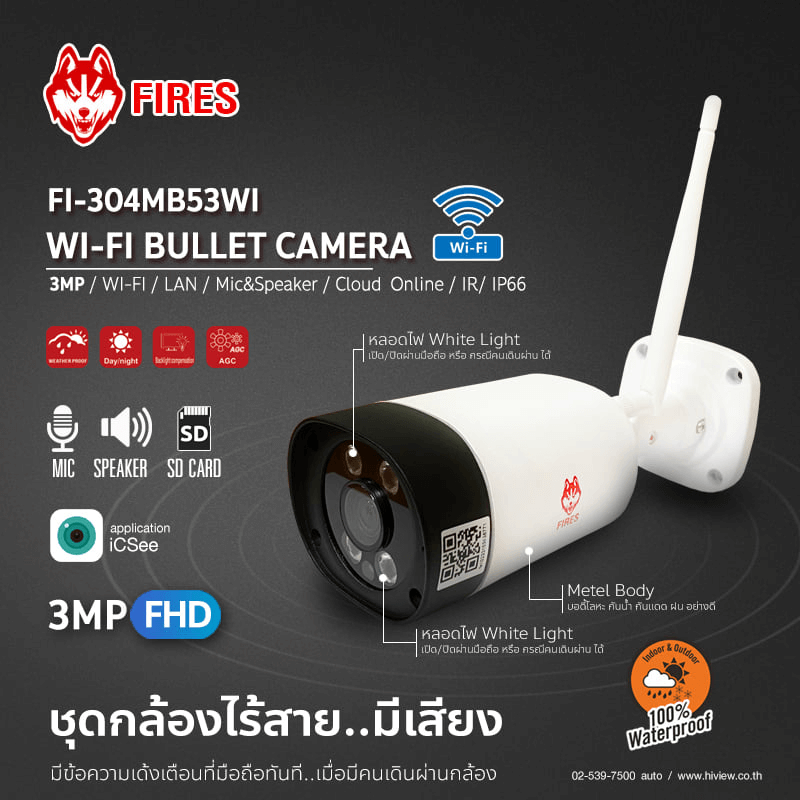 (พร้อมติดตั้ง) Fires Fi-30MB53WI คมชัด 3 ล้านพิกเซล WIFI/LAN ภาพสี 24 ชั่วโมง มีไมค์บันทึกเสียง
