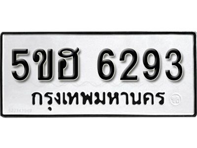 รับจองทะเบียนรถ 6293 หมวดใหม่ 5ขฮ 6293 ทะเบียนมงคล ผลรวมดี 32