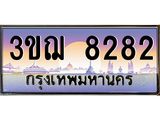 ทะเบียนรถ 8282 เลขประมูล ทะเบียนสวย 3ขฌ 8282 จากกรมขนส่ง