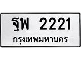 ผลรวมดี 15 ,ทะเบียนรถกระบะ 2002 - 3ฒฉ 2002 ทะเบียนรถกระบะปิคอัพป้ายเขียวเลขประมูล