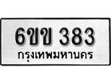 รับจองทะเบียนรถ 383 หมวดใหม่ 6ขข 383 ทะเบียนมงคล ผลรวมดี 24 จากกรมขนส่ง