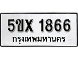 รับจองทะเบียนรถเลข 1866 หมวดใหม่จากกรมขนส่ง จองทะเบียน 1866