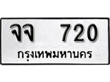 ทะเบียนรถ 720 ป้าย จจ 720 ทะเบียนมงคล ทะเบียนสวย