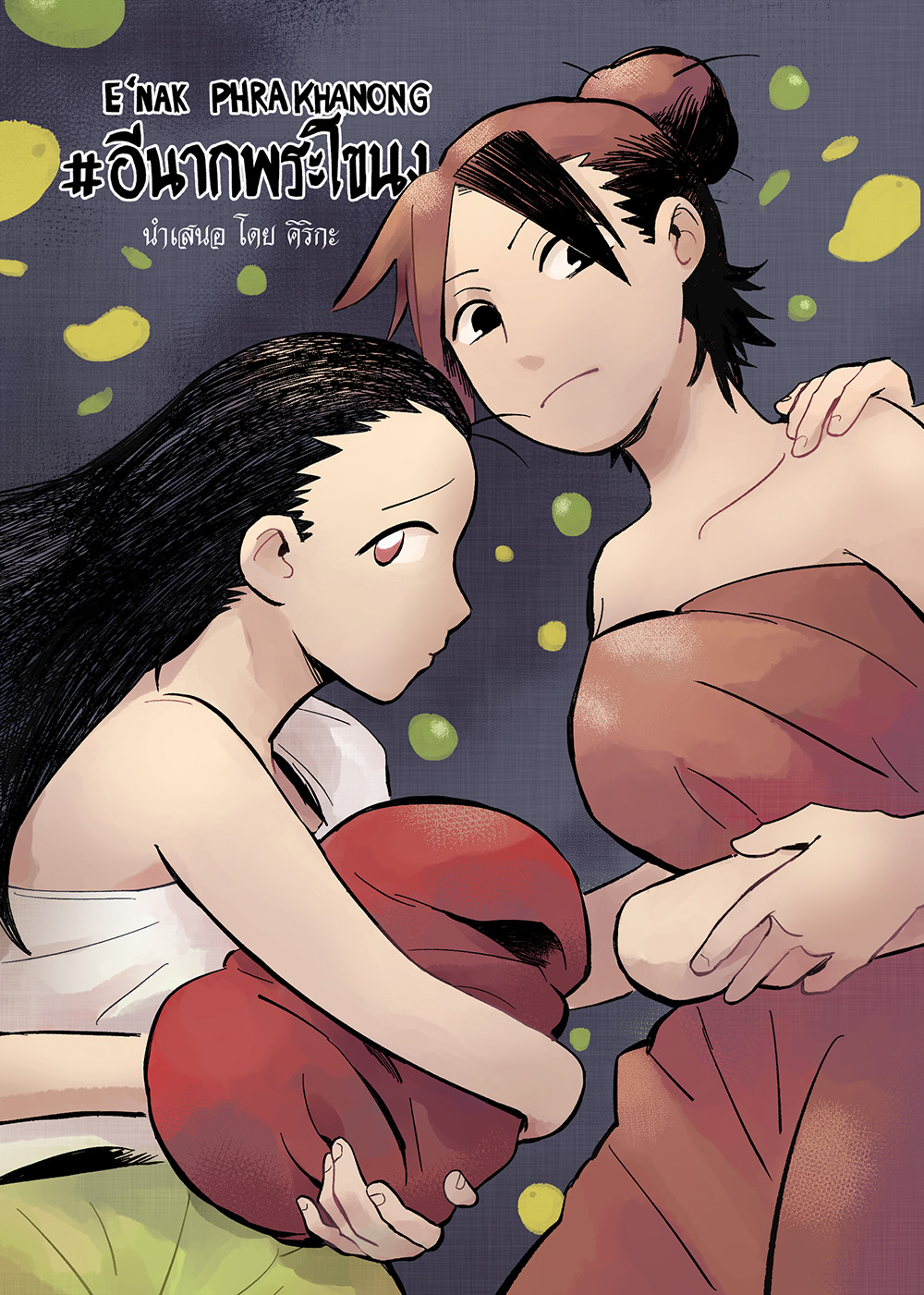 อีนากพระโขนง