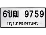 รับจองทะเบียนรถ 9759 หมวดใหม่ 6ขฒ 9759 ทะเบียนมงคล ผลรวมดี 41
