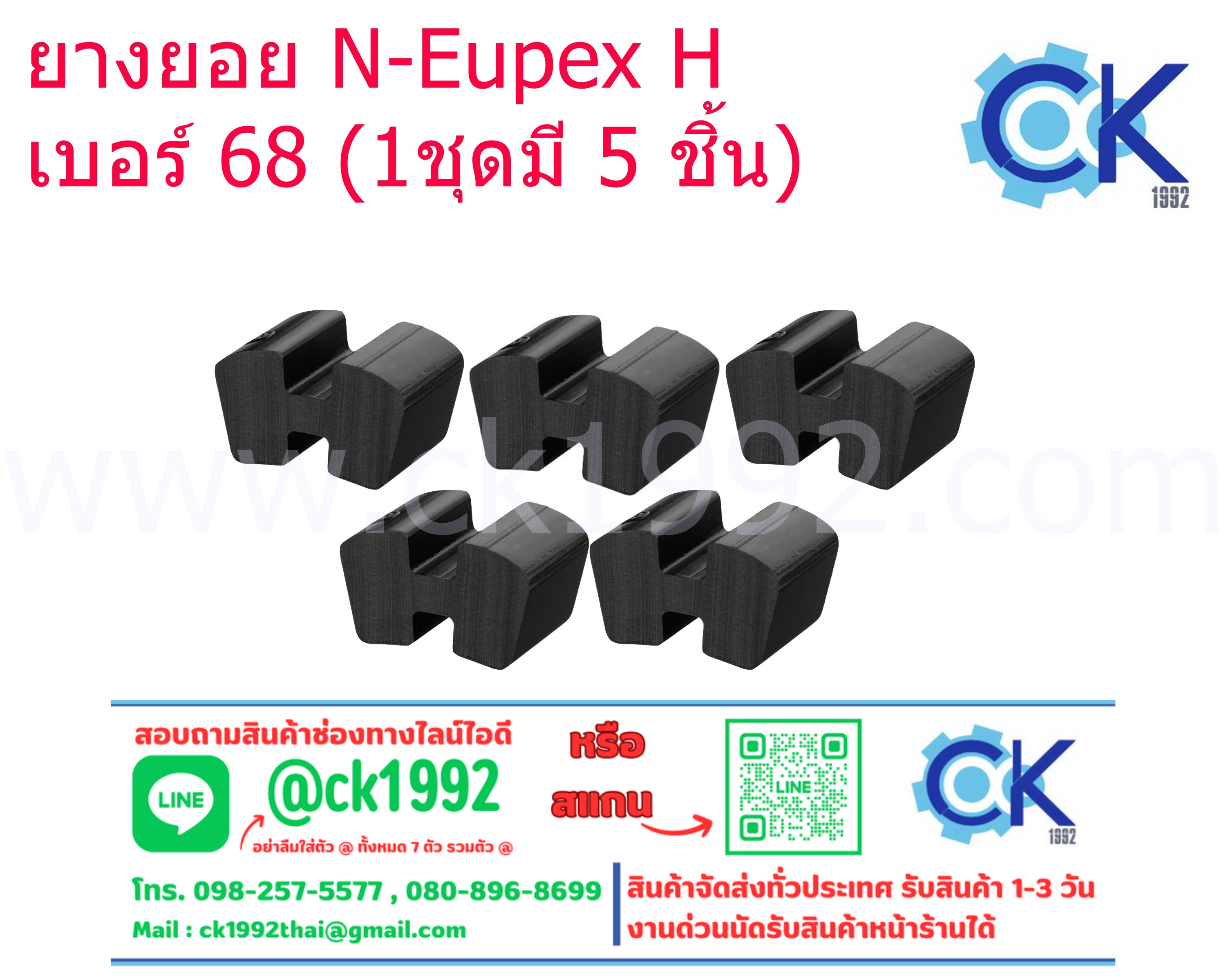 ยางยอย H เบอร์ 68 (1 ชุดมี 5 ชิ้น)