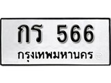 ทะเบียนรถ 566 ป้าย กร 566 ทะเบียนมงคล ทะเบียนสวย