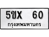 รับจองทะเบียนรถเลข 60 หมวดใหม่จากกรมขนส่ง จองทะเบียน 60