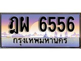 วีไอพี ทะเบียนรถ 6556 เลขประมูล ทะเบียน ฎผ 6556 จากกรมขนส่ง