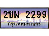 ป้ายทะเบียนรถ 2299 เลขประมูล ทะเบียนสวย 2ขผ 2299 จากกรมขนส่ง