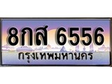 ป้ายทะเบียนรถ 6556 เลขประมูล ทะเบียนสวย 8กส 6556 จากกรมขนส่ง