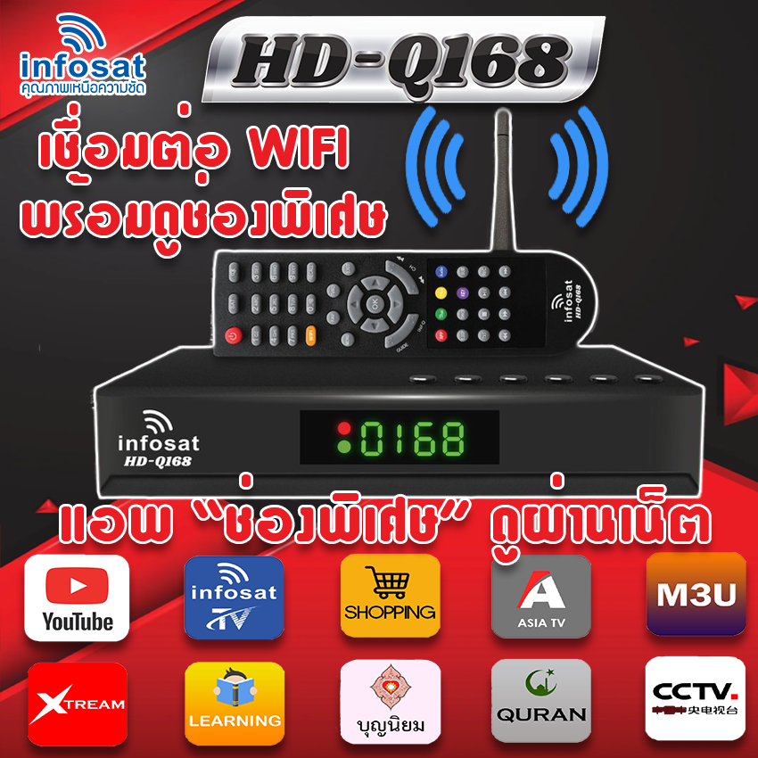 INFOSAT HD-Q168 WIFI (รองรับM3U) Hybrid 2 ระบบ อินเตอร์เน็ต จานดาวทียม + เสาไวไฟ