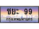 4.ทะเบียนรถ ชยะ 99 เลขประมูล ทะเบียนสวย ชยะ 99 ผลรวมดี 32