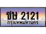 วีไอพี ทะเบียนรถ 2121 เลขประมูล ทะเบียน ชษ 2121 จากกรมขนส่ง