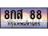 ป้ายทะเบียนรถ 88 เลขประมูล ทะเบียนสวย 8กส 88 จากกรมขนส่ง