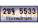 VIP ทะเบียนรถ 5533 เลขประมูล ทะเบียน 2ขฐ 5533 จากกรมขนส่ง