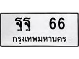 12.ทะเบียนรถ 66 ทะเบียนมงคล ฐฐ 66 จากกรมขนส่ง