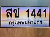 VIP ทะเบียนรถ 1441 ผลรวมดี 19 เลขประมูล ทะเบียนสวย สช 1441 จากกรมขนส่ง