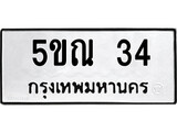 รับจองทะเบียนรถเลข 34 หมวดใหม่จากกรมขนส่ง จองทะเบียน 34