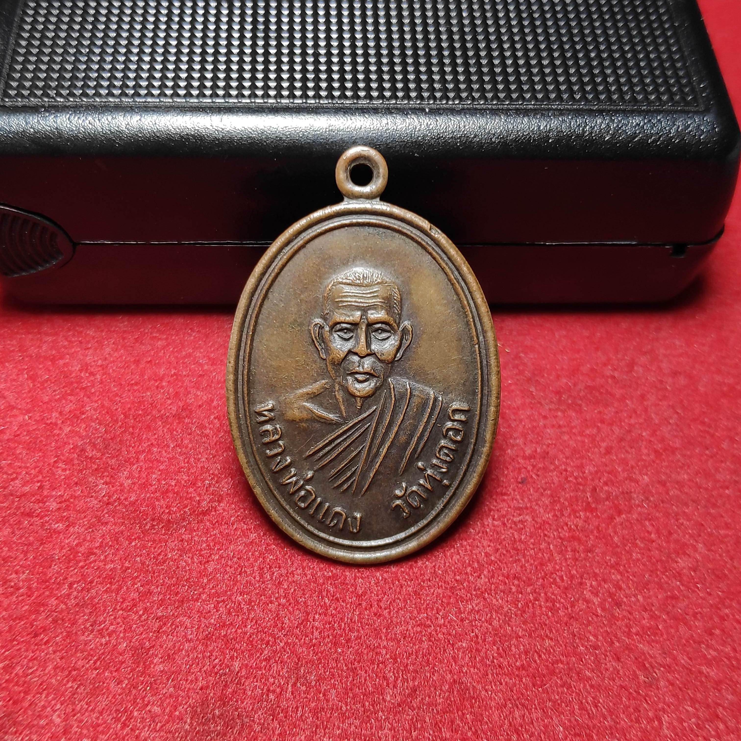 เหรียญรุ่นเเรกหลวงพ่อเเดงวัดทุ่งคอกยันต์กลาง จ.สุพรรณบุรี