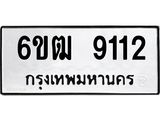 รับจองทะเบียนรถ 9112 หมวดใหม่ 6ขฒ 9112 ทะเบียนมงคล ผลรวมดี 24