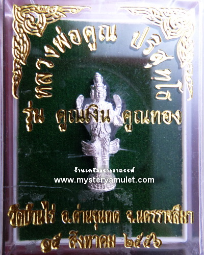 พระตรีมูรติ เนื้อสัมฤทธิ์ชุบเงินพ่นทราย หลวงพ่อคูณ ปริสุทฺโธ วัดบ้านไร่ จ.นครราชสีมา สูง 2.5 ซม.