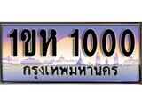 วีไอพี ทะเบียนรถ 1000 ผลรวมดี 9 เลขประมูล ทะเบียนสวย 1ขห 1000 จากกรมขนส่ง