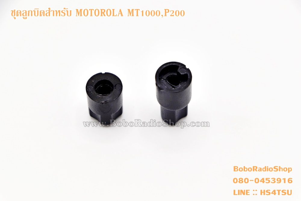 ลูกบิดสำหรับวิทยุสื่อสาร MOTOROLA MT1000,P200