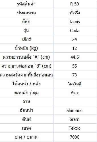 จักรยานทัวร์ริ่งโครโมลี่ Jamis Coda ไซส์ L