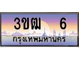 4.ทะเบียนรถ 6 เลขประมูล ทะเบียนสวย 3ขฒ 6 ผลรวมดี 14