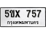 รับจองทะเบียนรถเลข 757 หมวดใหม่จากกรมขนส่ง จองทะเบียน 757