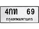 ทะเบียนรถ 69 ป้าย 4กท 69 ทะเบียนมงคล ทะเบียนสวย
