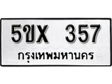 รับจองทะเบียนรถเลข 357 หมวดใหม่จากกรมขนส่ง จองทะเบียน 357