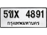 รับจองทะเบียนรถเลข 4891 หมวดใหม่จากกรมขนส่ง จองทะเบียน 4891