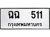 ทะเบียนรถ 511 ป้าย ฉฉ 511 ทะเบียนมงคล ทะเบียนสวย