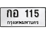 ทะเบียนรถ 115 ผลรวมดี 15 ป้าย กอ 115 ทะเบียนมงคล ทะเบียนสวย
