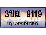 3.ทะเบียนรถ 9119 เลขประมูล ทะเบียนสวย 3ขฒ 9119 จากกรมขนส่ง