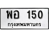ทะเบียนรถ 150 ป้าย พอ 150 ทะเบียนมงคล ทะเบียนสวย