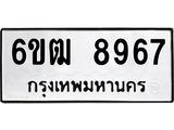รับจองทะเบียนรถ 8967 หมวดใหม่ 6ขฒ 8967 ทะเบียนมงคล ผลรวมดี 41