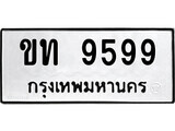 ทะเบียนรถ 9599 ป้าย ขท 9599 ทะเบียนมงคล ทะเบียนสวย