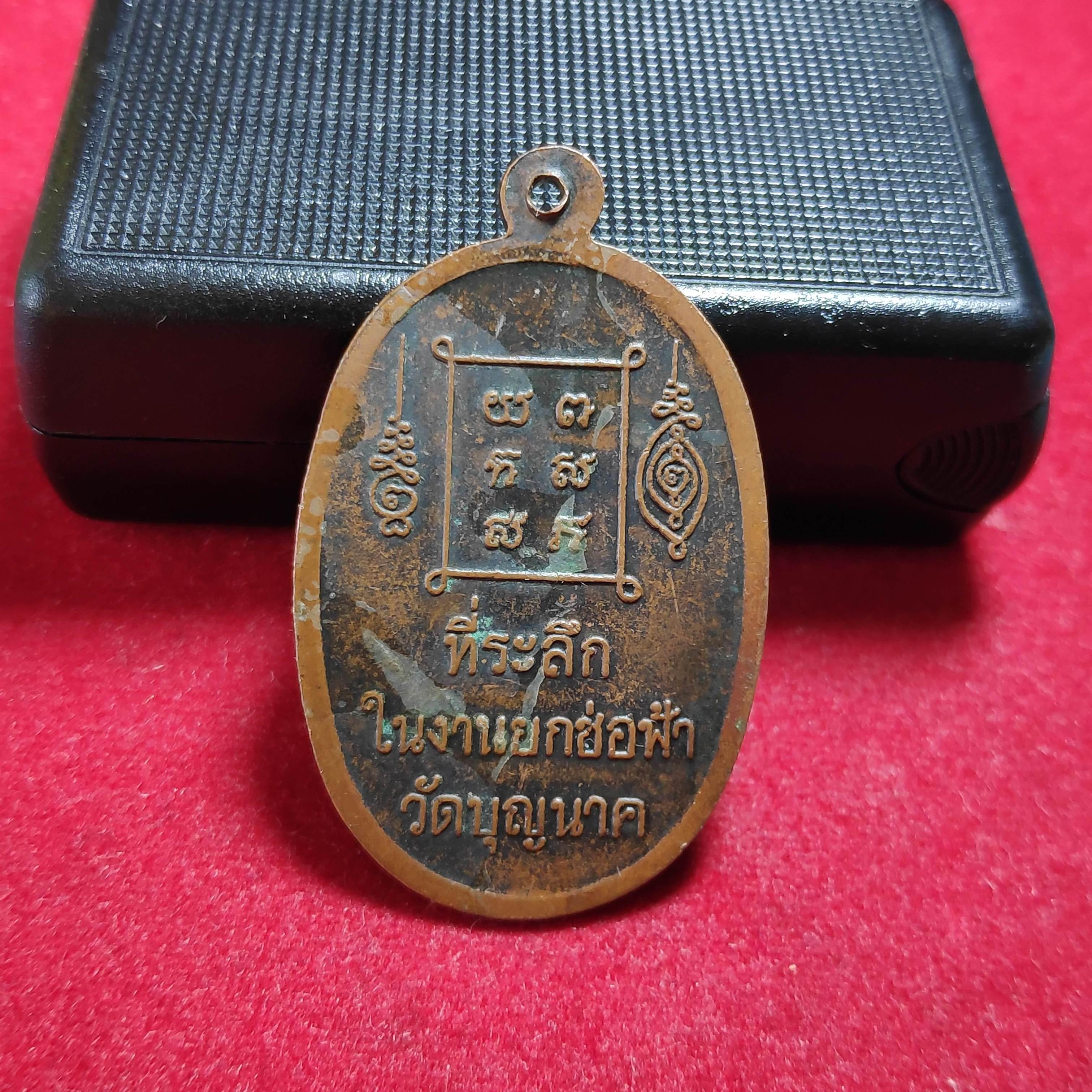 เหรียญพระครูวิมลกัญญาณกิจรุ่นที่ระลึกในงานยกช่อฟ้าวัดบุญนาค