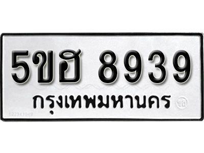รับจองทะเบียนรถ 8939 หมวดใหม่ 5ขฮ 8939 ทะเบียนมงคล ผลรวมดี 41