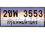 ป้ายทะเบียนรถ 3553 เลขประมูล ทะเบียนสวย 2ขพ 3553 จากกรมขนส่ง