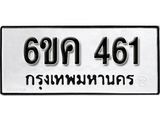 รับจองทะเบียนรถ 461 หมวดใหม่ 6ขค 461 ทะเบียนมงคล ผลรวมดี 23