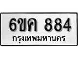 รับจองทะเบียนรถ 884 หมวดใหม่ 6ขค 884 ทะเบียนมงคล ผลรวมดี 32